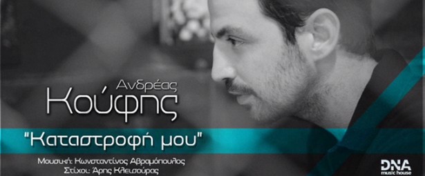 «Καταστροφή μου» |Ο Ανδρέας Κούφης επιστρέφει με νέο τραγούδι!