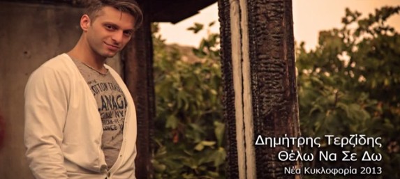 «Θέλω να σε δω» | Ακούστε το νέο σόλο τραγούδι του Δημήτρη Τερζίδη