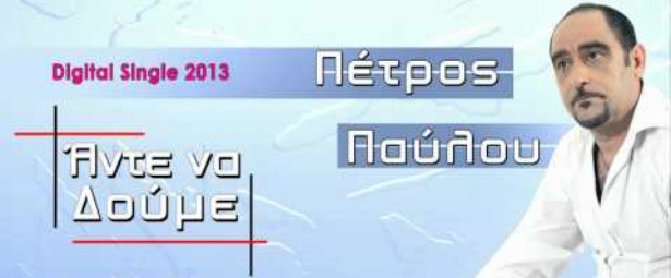 Γνωρίστε τον Πέτρο Παύλου μέσα από το τραγούδι «Άντε να δούμε»!