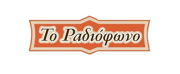 «Το Ραδιόφωνο» μας δίνει ραντεβού για τον Σεπτέμβρη