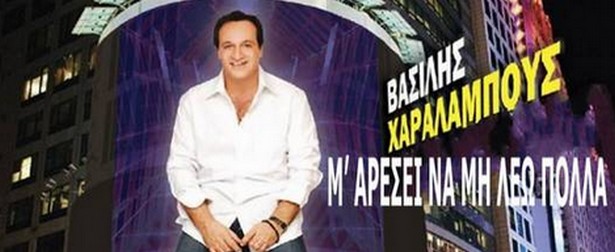«Μ’ αρέσει να μην λέω πολλά» | Ακούστε το νέο digital single του Βασίλη Χαραλάμπους 