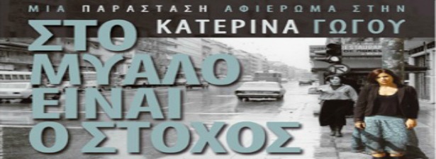 Θέατρο: "Στο μυαλό είναι ο στόχος" | Ρεπορτάζ & Δηλώσεις από τη Μ. Αλικάκη