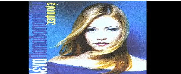 Χρονοντούλαπο : Η Λένα Παπαδοπούλου μας γυρίζει χρόνια πίσω με μια δυναμική μπαλάντα 