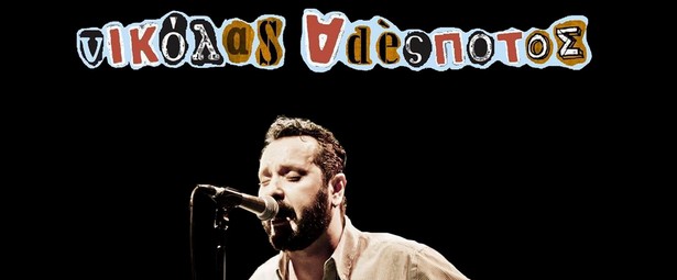 "Το χαμόγελο του παιδιού" | Νικόλας Αδέσποτος & Παιδική χορωδία Παπαχαραλάμπειου Εκπαιδευτηρίου σε ένα ιδιαίτερο τραγούδι & video clip!