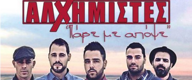 "Πάρε με απόψε" | Ακούστε την διασκευή από τους Αλχημιστές (video clip)