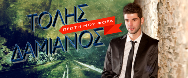 Τόλης Δαμιανός | "Πρώτη μου φορά"
