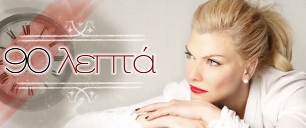 «Ενενήντα λεπτά» | Ακούστε το νέο τραγούδι της Ελπίδας Αδαμίδου