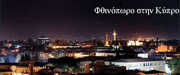 Φθινόπωρο στη Κύπρο | Δείτε το μουσικό πρόγραμμα της εβδομάδας 7/10 – 13/10 