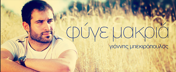 ‘‘Φύγε μακριά’’ | Το πρώτο τραγούδι του Γιάννη Μπεκιρόπουλου