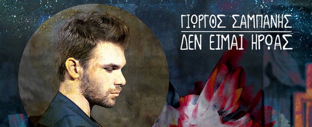 «Μη μιλάς» | Ακούστε το νέο single του Γιώργου Σαμπάνη