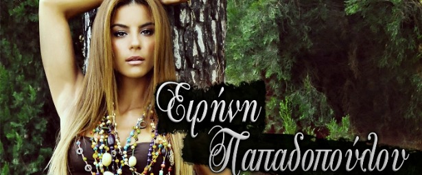 Το νέο τραγούδι της Ειρήνης Παπαδοπούλου! | «Και τι δε θα ‘δινα»