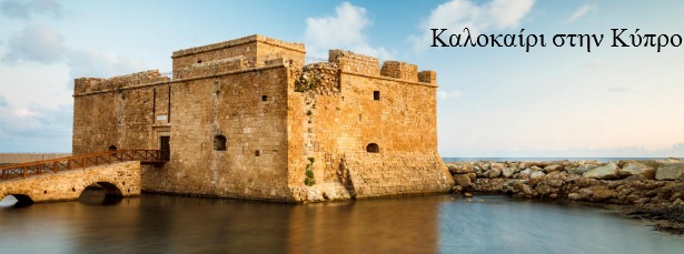 Μουσικό Καλοκαίρι στην Κύπρο | Δείτε το πρόγραμμα της εβδομάδας 9 - 15/9