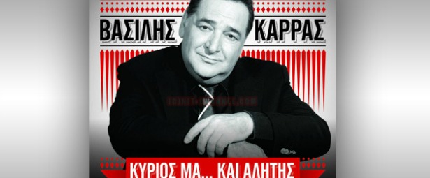 Βασίλης Καρράς | Ακούστε δείγμα από τα δύο ακυκλοφόρητα τραγούδια του