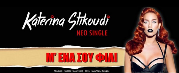 «Μ' ένα σου φιλί» | Η Κατερίνα Στικούδη επιστρέφει με νέο single & video clip