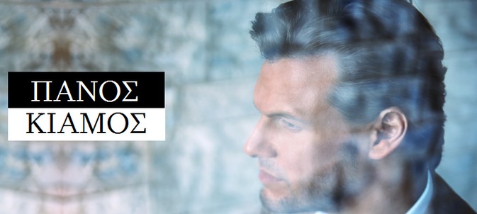 Ο Πάνος Κιάμος μας μιλά για το ολοκαίνουριο video clip «Δεν θέλω επαφή»