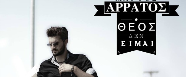 Γνωρίστε τον Μάριο Άρρατο μέσα από το τραγούδι του! | «Θεός δεν είμαι»