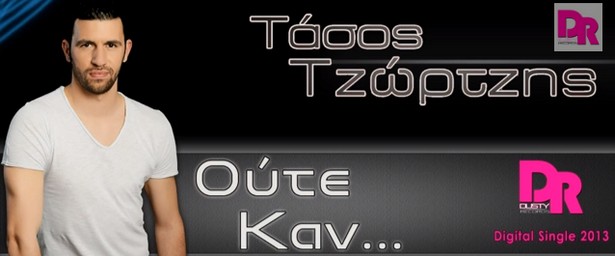 «Ούτε καν» | Ακούστε το νέο digital single του Τάσου Τζώρτζη