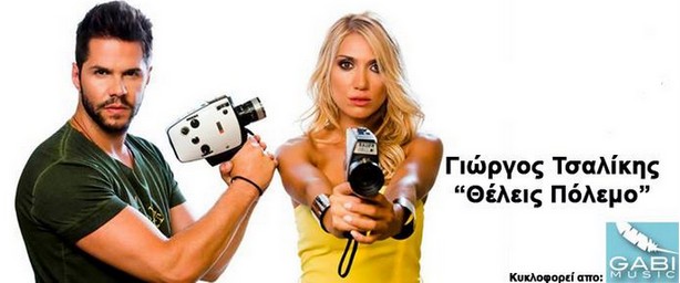 «Θέλεις πόλεμο» | Το νέο hit single του Γιώργου Τσαλίκη!