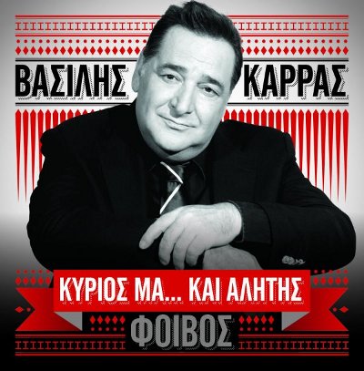 vasilis karras kyrios ma kai alitis
