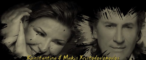 Χρονοντούλαπο : Κωνσταντίνα & Μάκης Χριστοδουλόπουλος "Καίγονται"....."Πιο πολύ" !