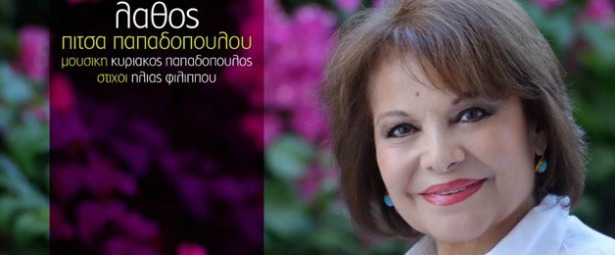 "Λάθος" | Ακούστε το νέο τραγούδι της Πίτσας Παπαδοπούλου