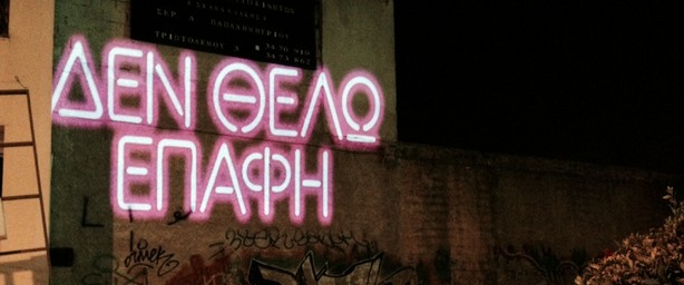 Guerrilla art στο κέντρο της πόλης ή κάποιος παίζει με το τραγούδι του Πάνου Κιάμου;!