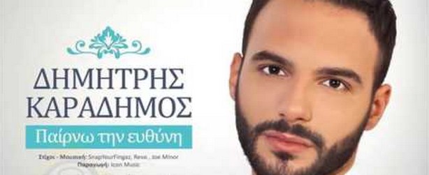 «Παίρνω Την Ευθύνη» | Ο Δημήτρης Καραδήμος επιστρέφει με νέο single