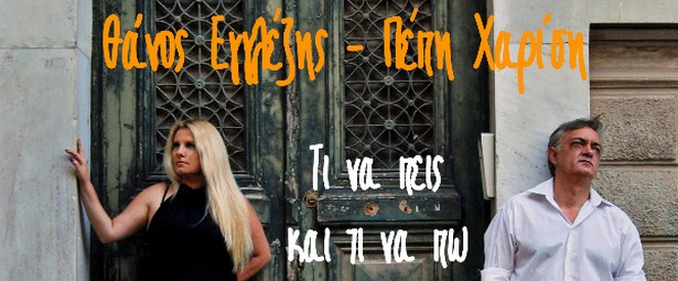 «Τι να πεις και τι να πω»- Κυκλοφόρησε το video clip του Θάνου Εγγλέζη και της Πέπης Χαρίση