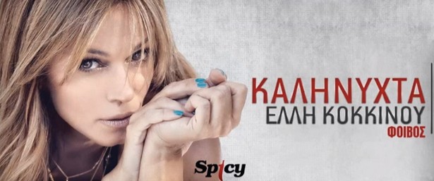 «Καληνύχτα» | Το νέο τραγούδι της Έλλης Κοκκίνου είναι εδώ!