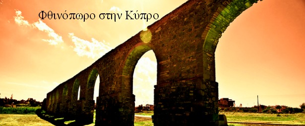 Φθινόπωρο στη Κύπρο | Δείτε το μουσικό πρόγραμμα της εβδομάδας 21 - 27/10