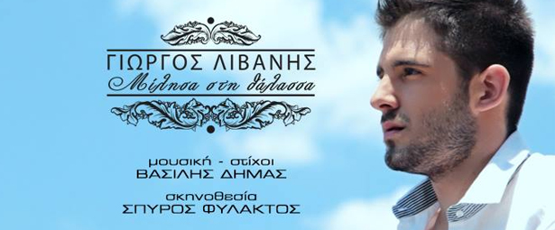 Γιώργος Λιβάνης | «Μίλησα στη Θάλασσα»
