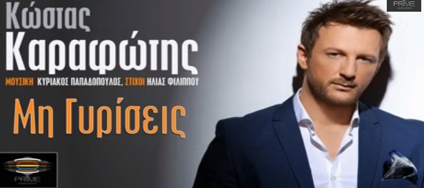 «Μη γυρίσεις»| Ακούστε το νέο τραγούδι του Κώστα Καραφώτη