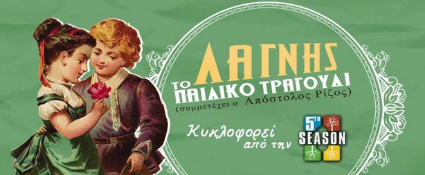 «Το παιδικό τραγούδι» | Ο Λάγνης σε συνεργασία με τον Απόστολο Ρίζο μας δίνουν μια ιδέα από το νέο τους τραγούδι