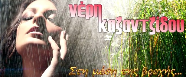 «Στη μέση της βροχής» | Ακούστε το νέο τραγούδι της Νέρης Καζαντζίδου 