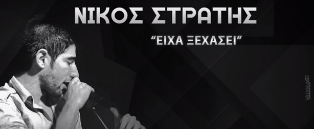«Είχα ξεχάσει» | Ο Νίκος Στρατής μας συστήνεται μέσα από το νέο του single
