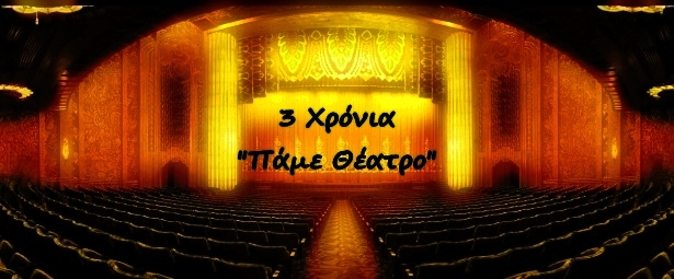Τρία χρόνια "Πάμε Θέατρο" | Χρόνια μας Πολλά!!!