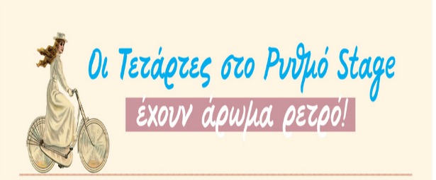 Οι Τετάρτες στο Ρυθμό Stage έχουν άρωμα ρετρό! 13,20,27/11 & 4,11,18/12