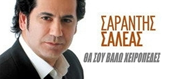 Ο Σαράντης Σαλέας ξαναχτυπά με νέο τραγούδι | «Θα σου βάλω χειροπέδες»