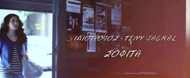 Νέο video clip από τον Ιδιότροπο feat Tiny Jackal! |   «Η Σοφίτα»