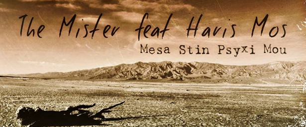 The Mister feat Haris Mos | “Μέσα στην ψυχή μου”