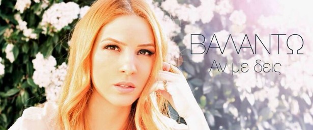 "Αν με δεις" | Δείτε το καινούργιο video clip της Βαλάντως Τρύφωνος
