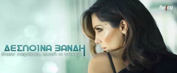 Θραύση έκανε το νέο τραγούδι της Δέσποινας Βανδή στο youtube!