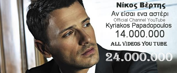 Ο Νίκος Βέρτης και το «Αν είσαι ένα Αστέρι», σπάνε ρεκόρ