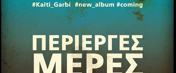 “Ανεμοδαρμένα ύψη”| Κυκλοφόρησε το νέο τραγούδι της Καίτης Γαρμπή!