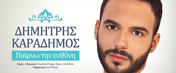 "Παίρνω την Ευθύνη" | Ακούστε το καινούργιο τραγούδι του Δημήτρη Καραδήμου 