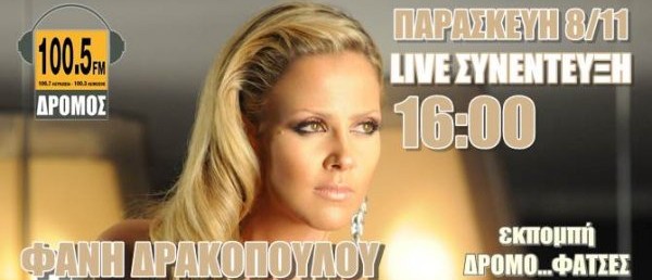 Η Φανή Δρακοπούλου στον “αέρα” του Δρόμος fm Κύπρου, 8/11 στις 4!