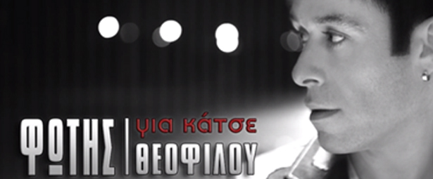 "Για Κάτσε" | Ακούστε το καινούριο τραγούδι του Φώτη Θεοφίλου