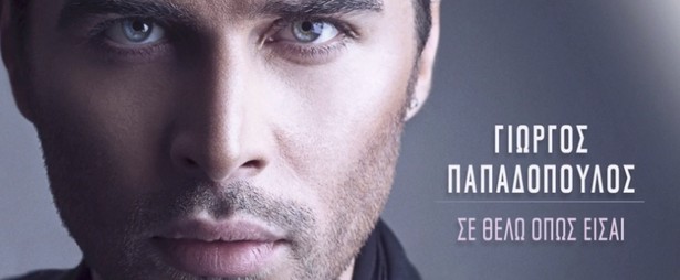 «Σε θέλω όπως είσαι» | Ακούστε το νέο single του Γιώργου Παπαδόπουλου!