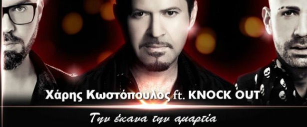 "Την έκανα την αμαρτία" | Δείτε το video clip του Χάρη Κωστόπουλου και των Knock Out