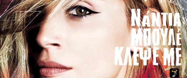 «Κλέψε με» (Amami) | Ακούστε το ντεμπούτο single & video clip της Νάντιας Μπουλέ!